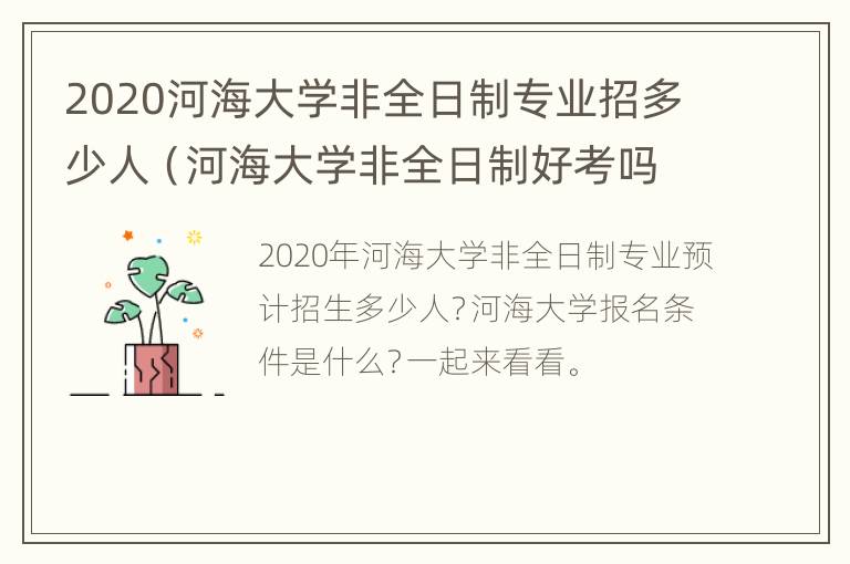 2020河海大学非全日制专业招多少人（河海大学非全日制好考吗）