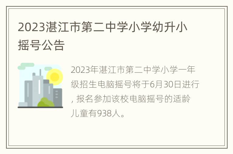 2023湛江市第二中学小学幼升小摇号公告