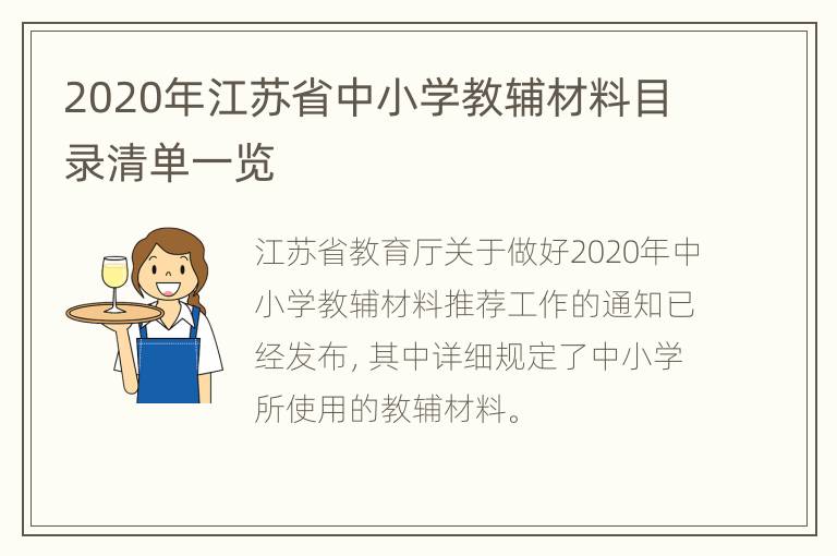 2020年江苏省中小学教辅材料目录清单一览