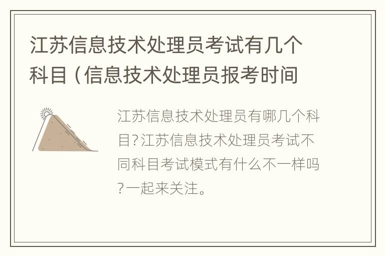 江苏信息技术处理员考试有几个科目（信息技术处理员报考时间）