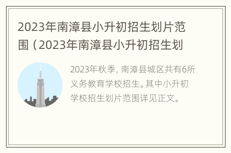 2023年南漳县小升初招生划片范围（2023年南漳县小升初招生划片范围是多少）