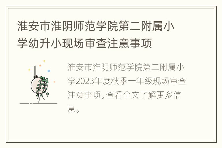 淮安市淮阴师范学院第二附属小学幼升小现场审查注意事项