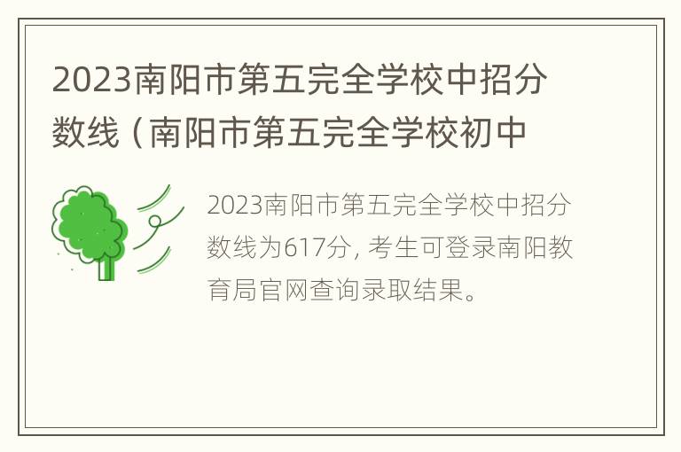 2023南阳市第五完全学校中招分数线（南阳市第五完全学校初中部招生）