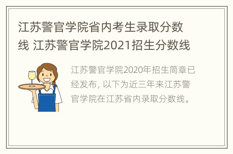 江苏警官学院省内考生录取分数线 江苏警官学院2021招生分数线