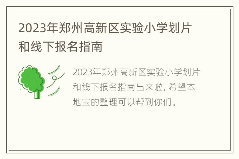 2023年郑州高新区实验小学划片和线下报名指南