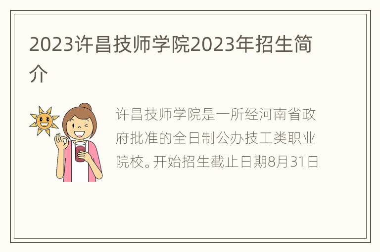 2023许昌技师学院2023年招生简介