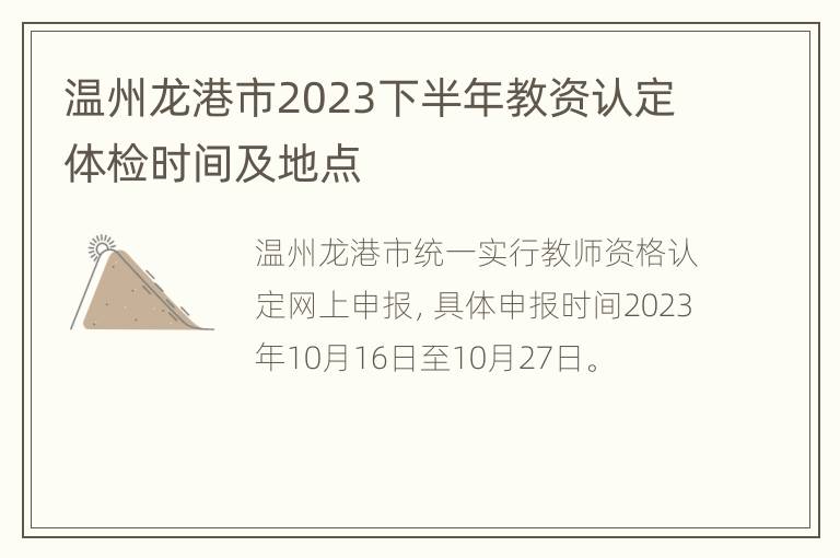 温州龙港市2023下半年教资认定体检时间及地点