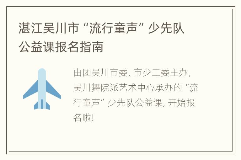 湛江吴川市“流行童声”少先队公益课报名指南