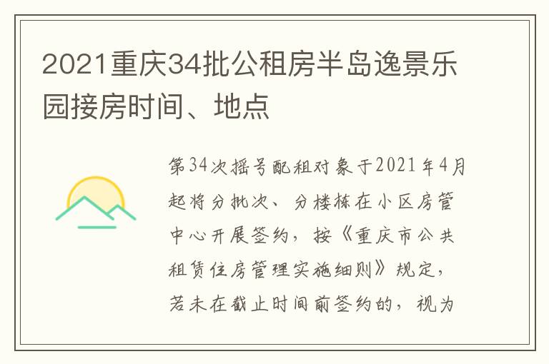 2021重庆34批公租房半岛逸景乐园接房时间、地点