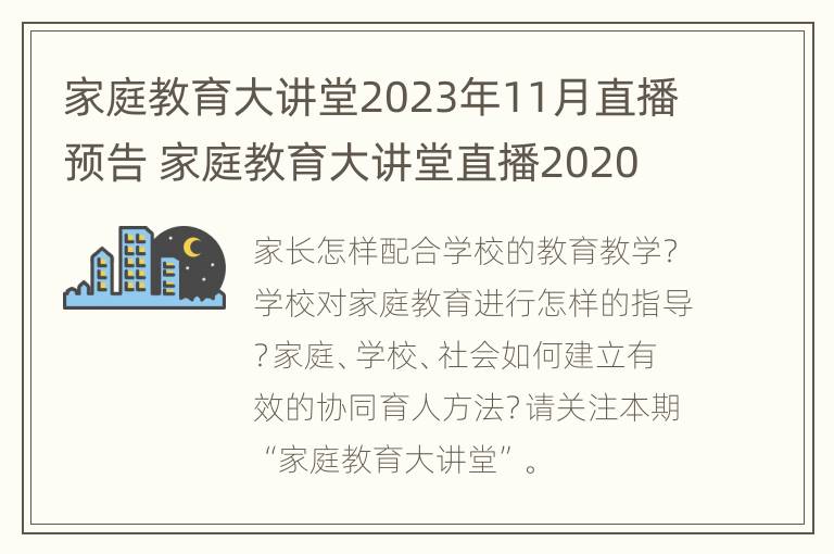 家庭教育大讲堂2023年11月直播预告 家庭教育大讲堂直播2020