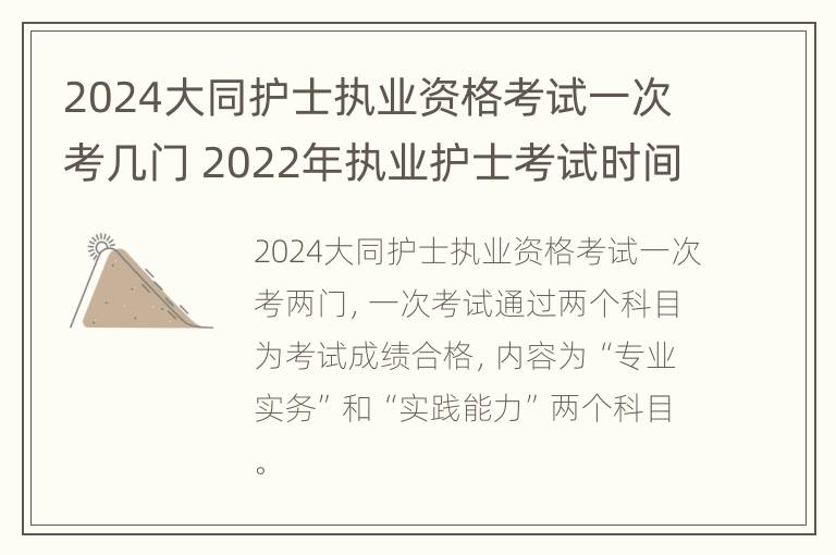 2024大同护士执业资格考试一次考几门 2022年执业护士考试时间