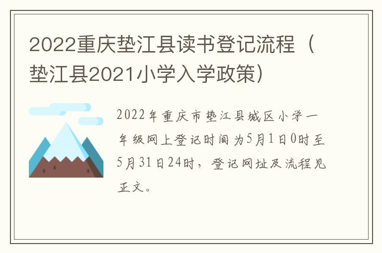 2022重庆垫江县读书登记流程（垫江县2021小学入学政策）