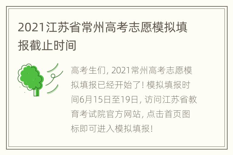 2021江苏省常州高考志愿模拟填报截止时间