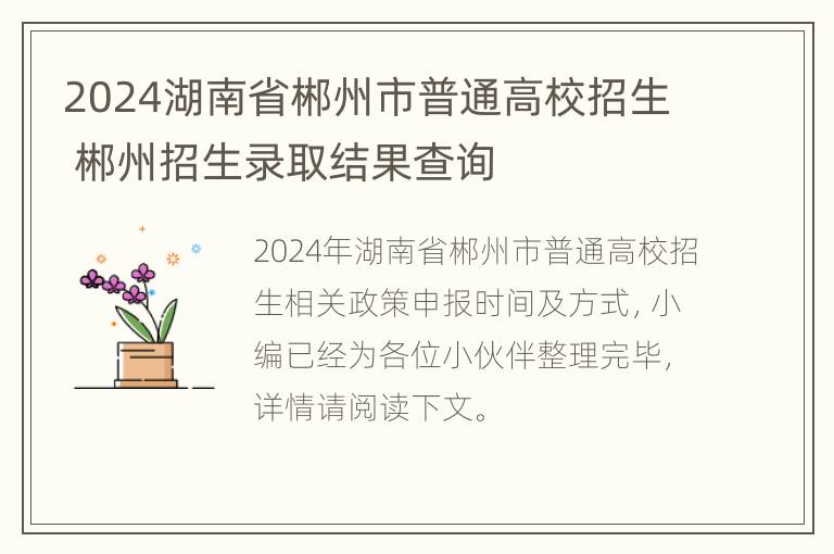 2024湖南省郴州市普通高校招生 郴州招生录取结果查询