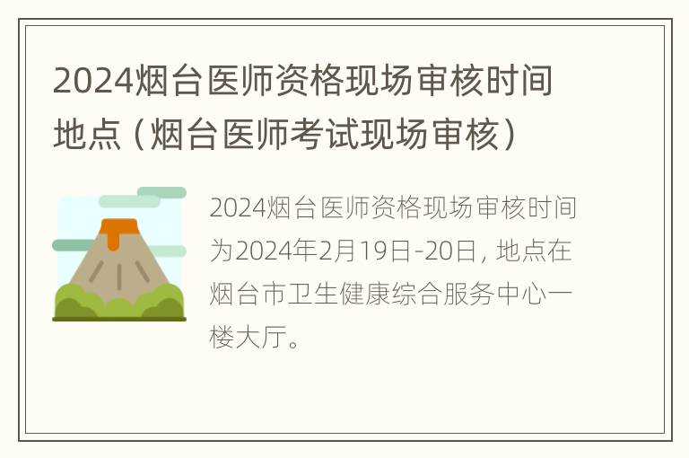 2024烟台医师资格现场审核时间地点（烟台医师考试现场审核）