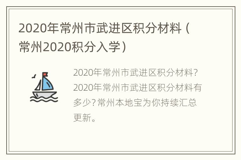 2020年常州市武进区积分材料（常州2020积分入学）