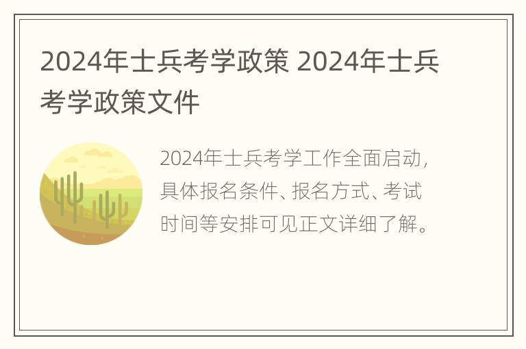 2024年士兵考学政策 2024年士兵考学政策文件