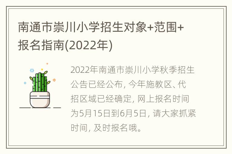 南通市崇川小学招生对象+范围+报名指南(2022年)