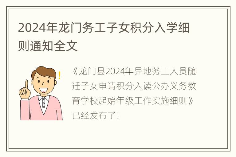 2024年龙门务工子女积分入学细则通知全文