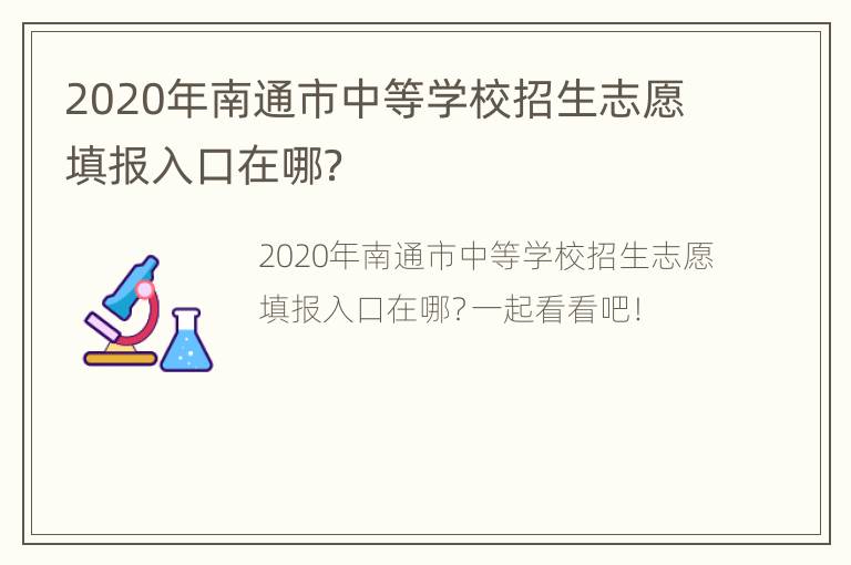 2020年南通市中等学校招生志愿填报入口在哪？