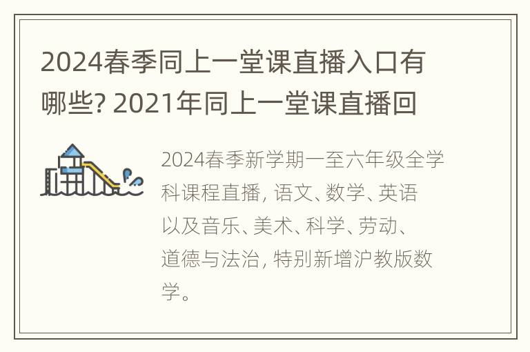 2024春季同上一堂课直播入口有哪些? 2021年同上一堂课直播回放