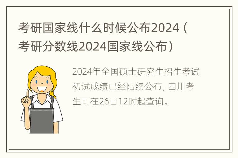 考研国家线什么时候公布2024（考研分数线2024国家线公布）