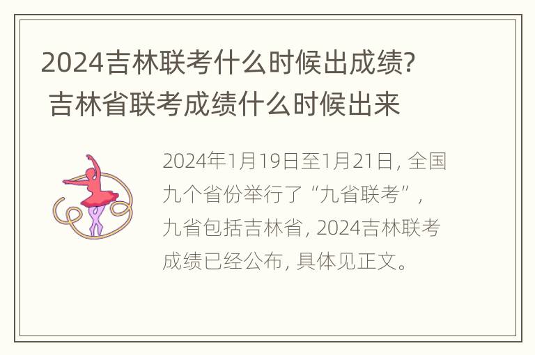 2024吉林联考什么时候出成绩？ 吉林省联考成绩什么时候出来