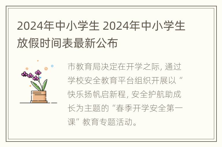 2024年中小学生 2024年中小学生放假时间表最新公布