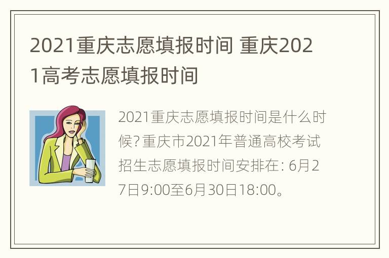 2021重庆志愿填报时间 重庆2021高考志愿填报时间