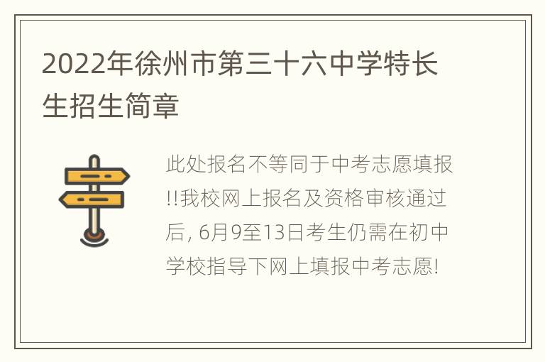 2022年徐州市第三十六中学特长生招生简章