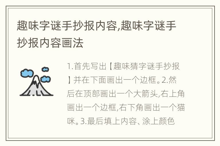 趣味字谜手抄报内容,趣味字谜手抄报内容画法