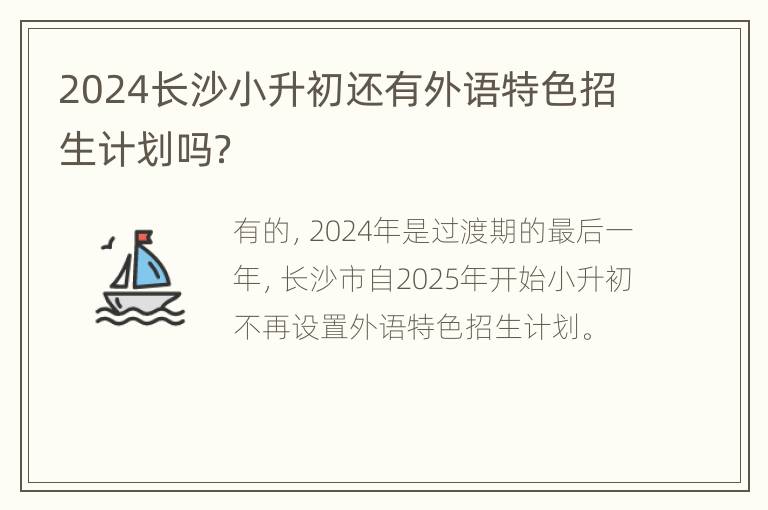 2024长沙小升初还有外语特色招生计划吗？