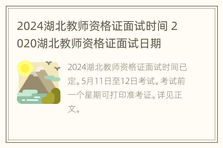 2024湖北教师资格证面试时间 2020湖北教师资格证面试日期