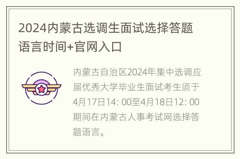 2024内蒙古选调生面试选择答题语言时间+官网入口