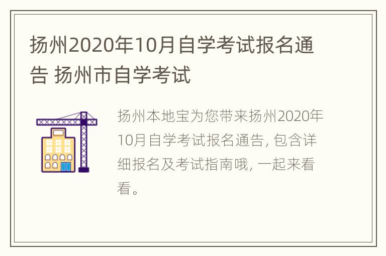 扬州2020年10月自学考试报名通告 扬州市自学考试