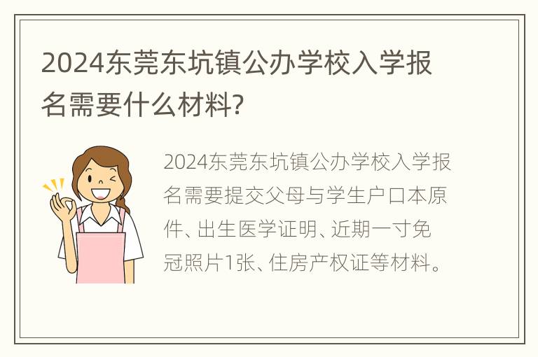 2024东莞东坑镇公办学校入学报名需要什么材料？