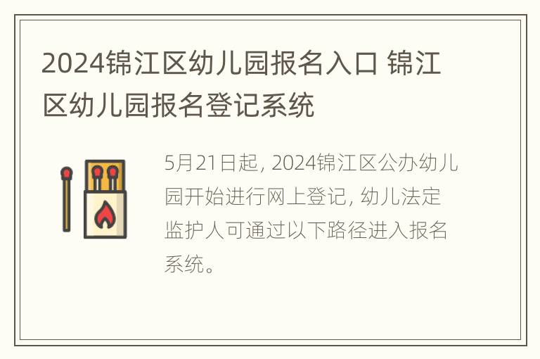 2024锦江区幼儿园报名入口 锦江区幼儿园报名登记系统