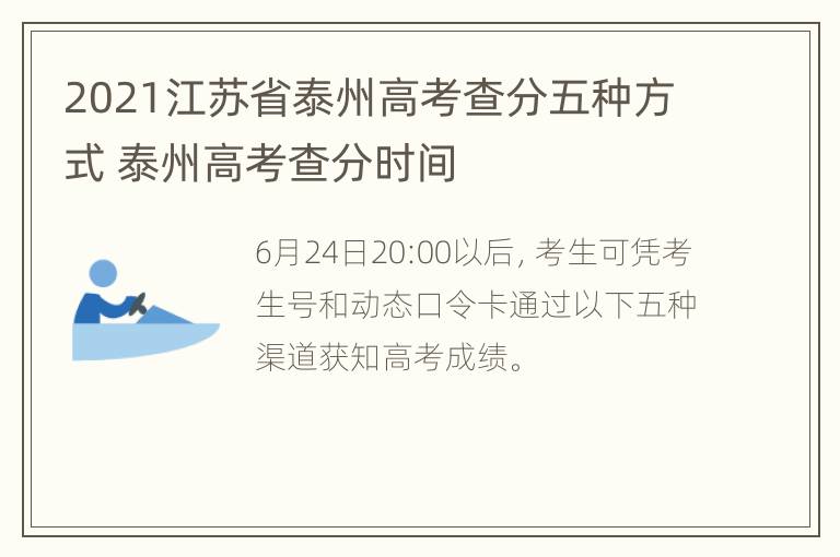 2021江苏省泰州高考查分五种方式 泰州高考查分时间