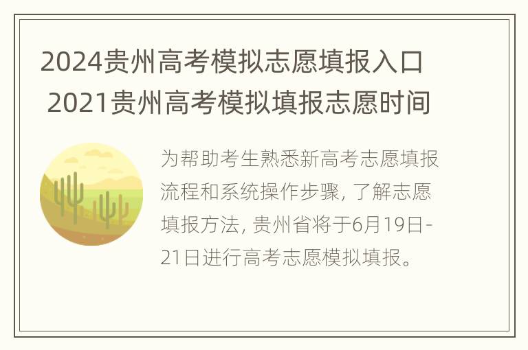 2024贵州高考模拟志愿填报入口 2021贵州高考模拟填报志愿时间