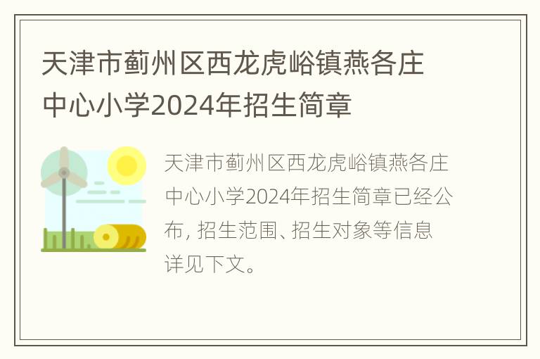 天津市蓟州区西龙虎峪镇燕各庄中心小学2024年招生简章