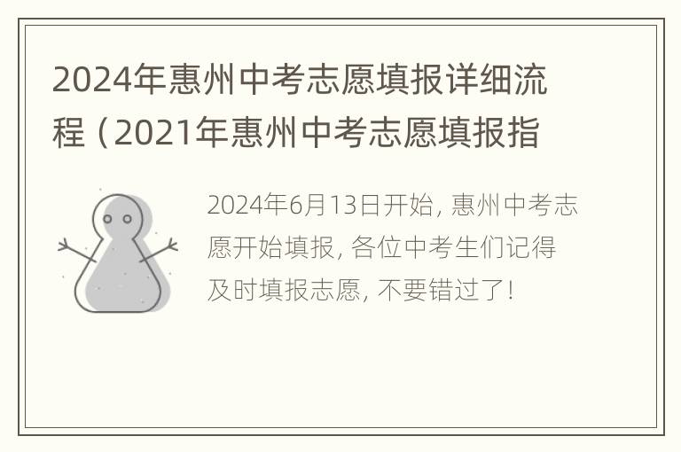 2024年惠州中考志愿填报详细流程（2021年惠州中考志愿填报指南）