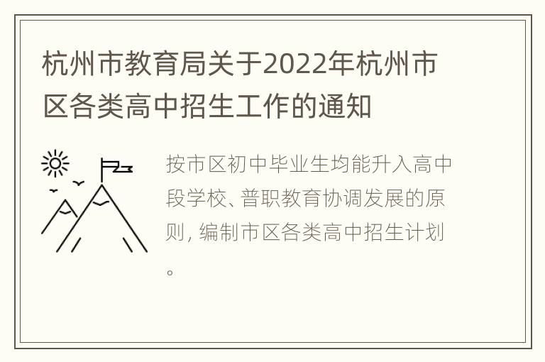 杭州市教育局关于2022年杭州市区各类高中招生工作的通知