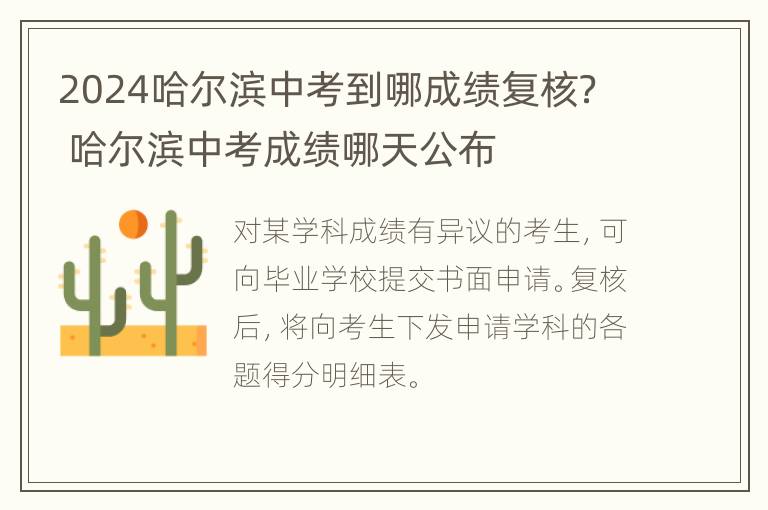 2024哈尔滨中考到哪成绩复核？ 哈尔滨中考成绩哪天公布