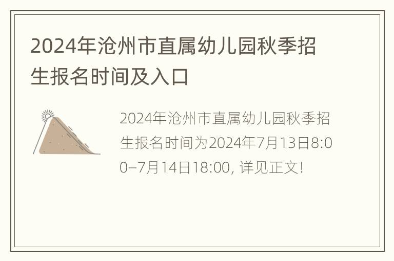 2024年沧州市直属幼儿园秋季招生报名时间及入口