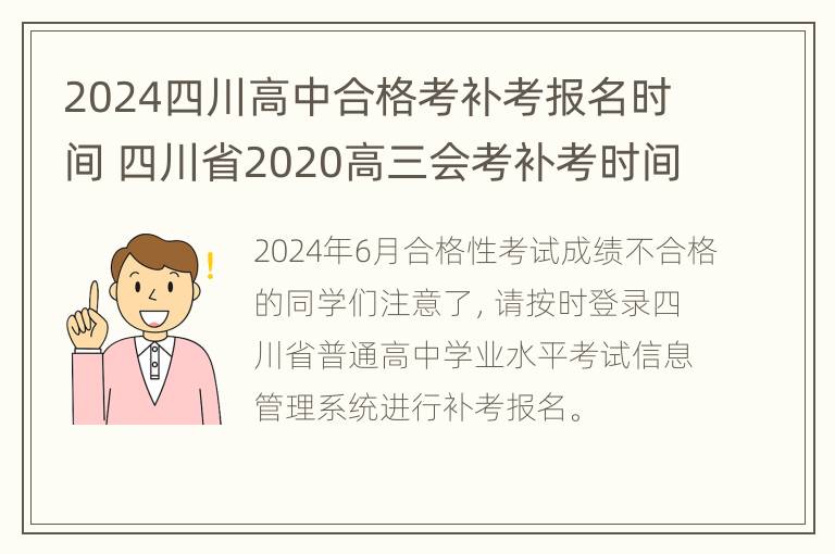 2024四川高中合格考补考报名时间 四川省2020高三会考补考时间