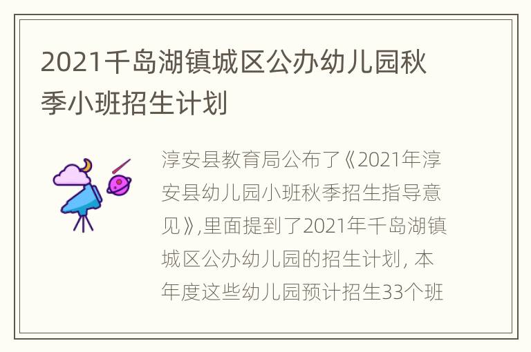 2021千岛湖镇城区公办幼儿园秋季小班招生计划