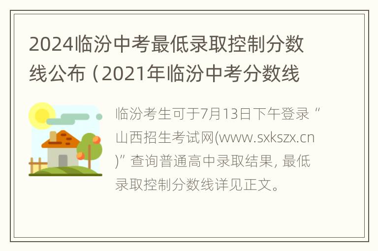 2024临汾中考最低录取控制分数线公布（2021年临汾中考分数线公布时间）