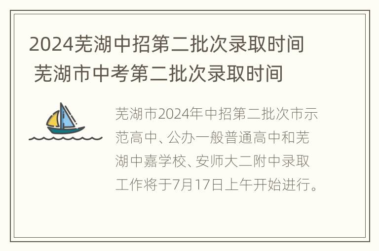 2024芜湖中招第二批次录取时间 芜湖市中考第二批次录取时间