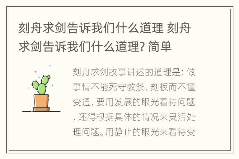 刻舟求剑告诉我们什么道理 刻舟求剑告诉我们什么道理? 简单