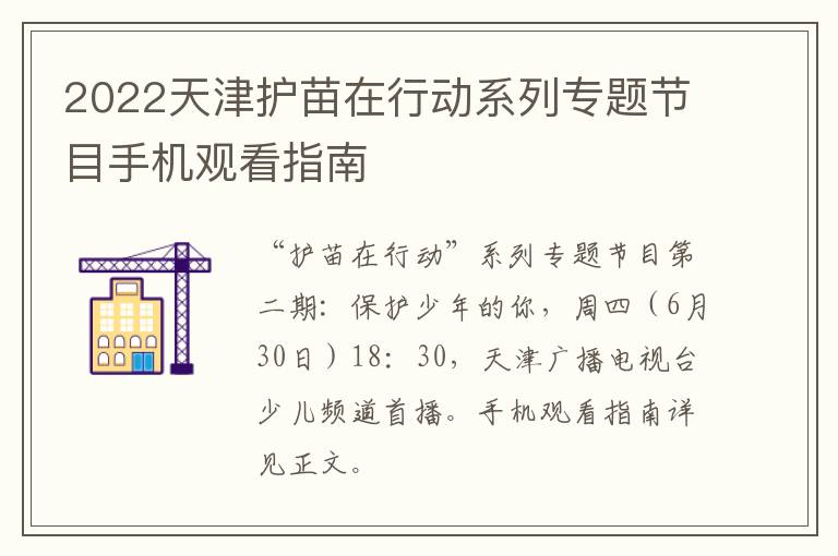 2022天津护苗在行动系列专题节目手机观看指南